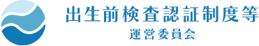 出生前検査認証制度等 運営委員会