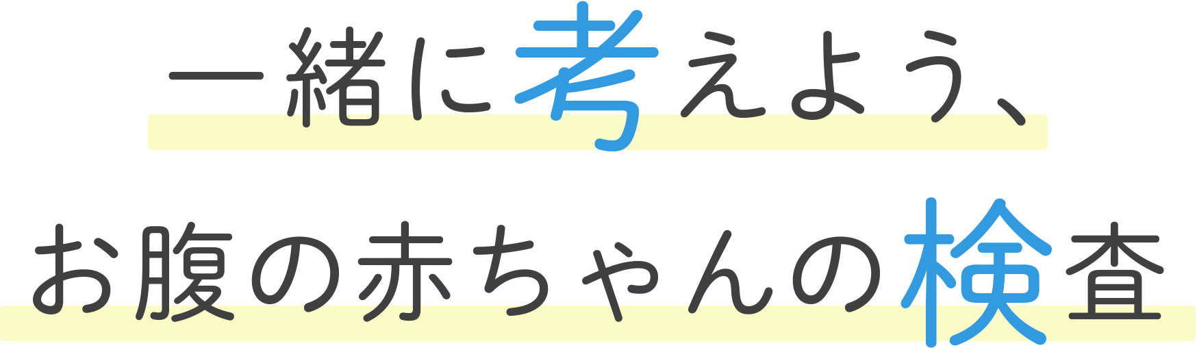 一緒に考えよう、お腹の赤ちゃんの検査